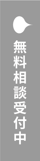 無料相談受付中